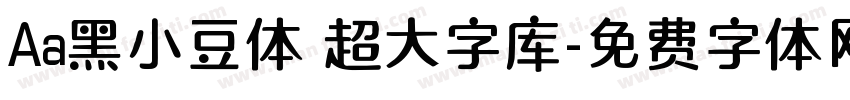 Aa黑小豆体 超大字库字体转换